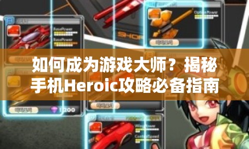 如何成為游戲大師？揭秘手機Heroic攻略必備指南！