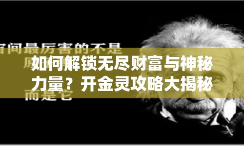 如何解鎖無盡財富與神秘力量？開金靈攻略大揭秘！