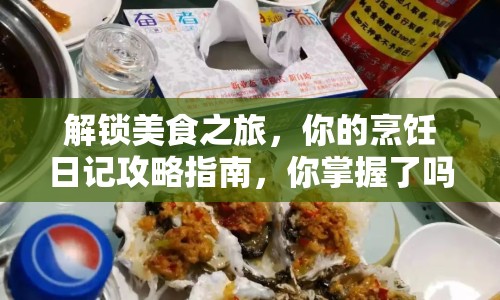 解鎖美食之旅，你的烹飪?nèi)沼浌ヂ灾改?，你掌握了嗎? title=