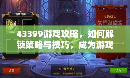 43399游戲攻略，如何解鎖策略與技巧，成為游戲高手？
