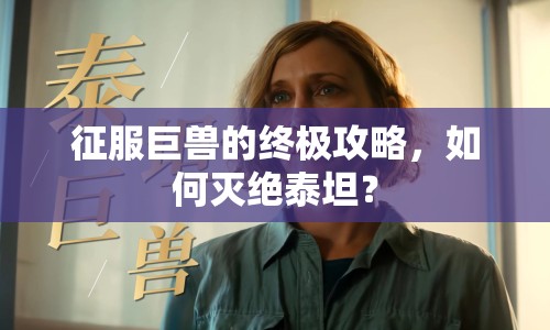 征服巨獸的終極攻略，如何滅絕泰坦？