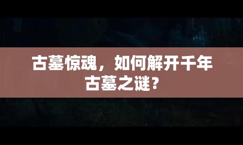 古墓驚魂，如何解開千年古墓之謎？