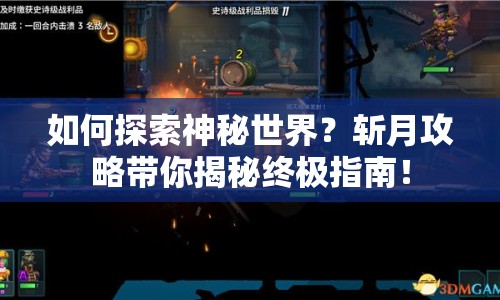 如何探索神秘世界？斬月攻略帶你揭秘終極指南！
