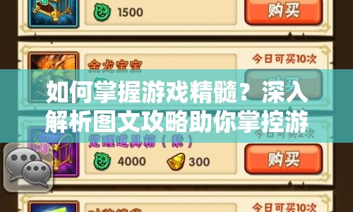 如何掌握游戲精髓？深入解析圖文攻略助你掌控游戲！