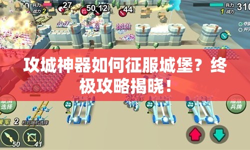 攻城神器如何征服城堡？終極攻略揭曉！
