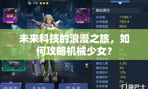 未來科技的浪漫之旅，如何攻略機(jī)械少女？