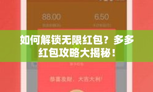 如何解鎖無限紅包？多多紅包攻略大揭秘！