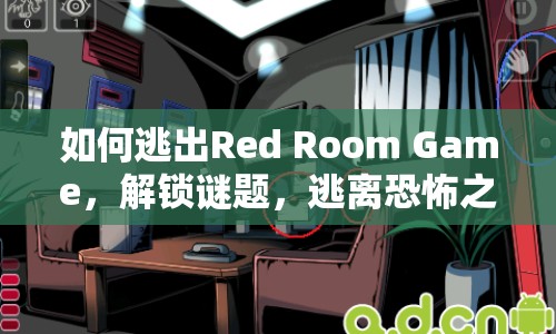 如何逃出Red Room Game，解鎖謎題，逃離恐怖之室？