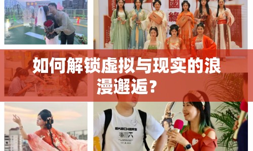 如何解鎖虛擬與現(xiàn)實(shí)的浪漫邂逅？
