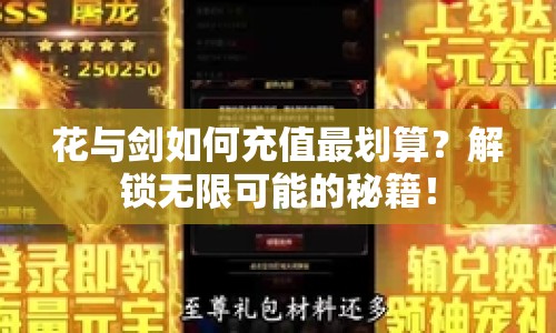 花與劍如何充值最劃算？解鎖無限可能的秘籍！