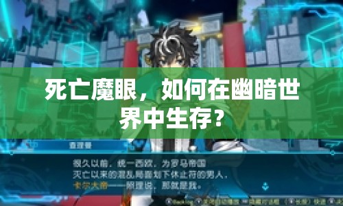 死亡魔眼，如何在幽暗世界中生存？