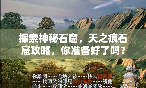 探索神秘石窟，天之痕石窟攻略，你準(zhǔn)備好了嗎？