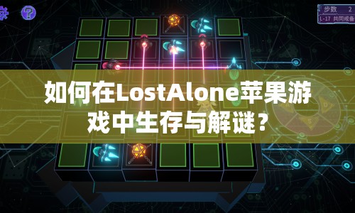 如何在LostAlone蘋果游戲中生存與解謎？