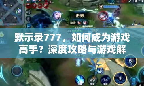 默示錄777，如何成為游戲高手？深度攻略與游戲解析等你來揭秘！