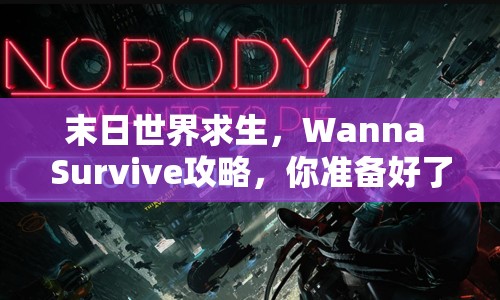 末日世界求生，Wanna Survive攻略，你準備好了嗎？