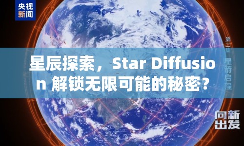 星辰探索，Star Diffusion 解鎖無限可能的秘密？