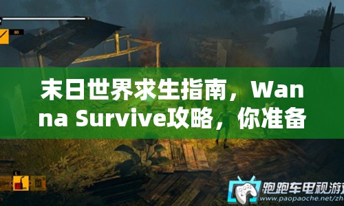 末日世界求生指南，Wanna Survive攻略，你準(zhǔn)備好了嗎？