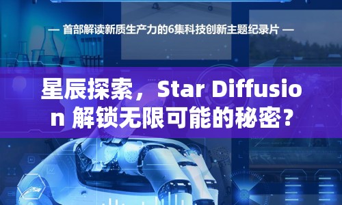 星辰探索，Star Diffusion 解鎖無限可能的秘密？