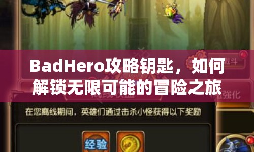 BadHero攻略鑰匙，如何解鎖無限可能的冒險(xiǎn)之旅？