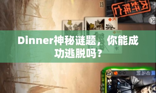 Dinner神秘謎題，你能成功逃脫嗎？