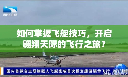 如何掌握飛艇技巧，開啟翱翔天際的飛行之旅？