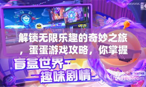 解鎖無限樂趣的奇妙之旅，蛋蛋游戲攻略，你掌握了嗎？