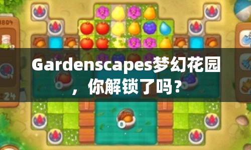 Gardenscapes夢幻花園，你解鎖了嗎？