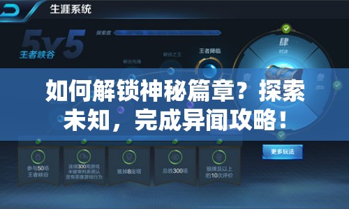 如何解鎖神秘篇章？探索未知，完成異聞攻略！