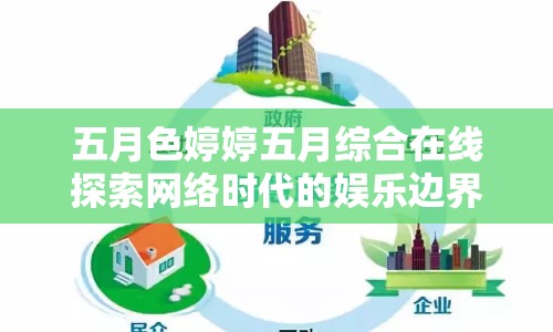 五月色婷婷五月綜合在線探索網(wǎng)絡時代的娛樂邊界與文化反思