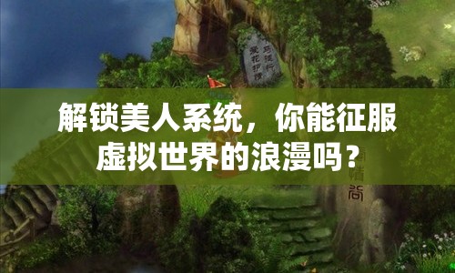 解鎖美人系統(tǒng)，你能征服虛擬世界的浪漫嗎？