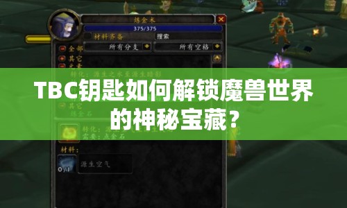 TBC鑰匙如何解鎖魔獸世界的神秘寶藏？