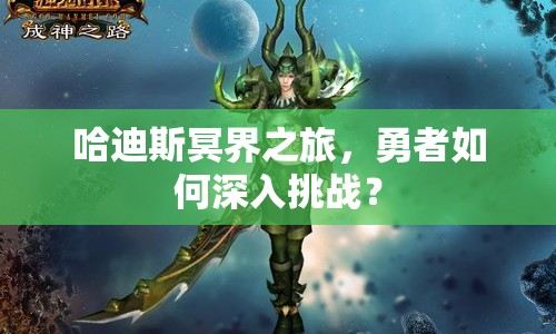 哈迪斯冥界之旅，勇者如何深入挑戰(zhàn)？