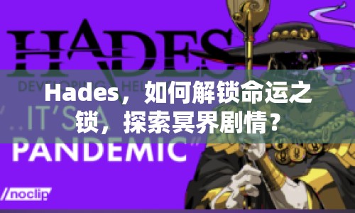Hades，如何解鎖命運之鎖，探索冥界劇情？