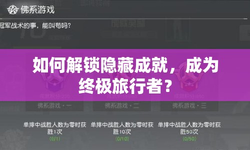 如何解鎖隱藏成就，成為終極旅行者？