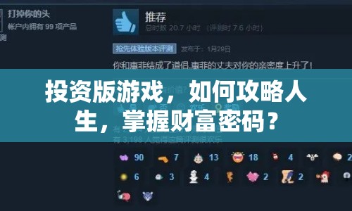 投資版游戲，如何攻略人生，掌握財富密碼？