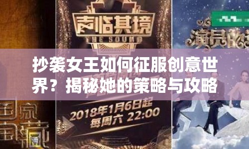 抄襲女王如何征服創(chuàng)意世界？揭秘她的策略與攻略！