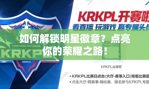 如何解鎖明星徽章？點(diǎn)亮你的榮耀之路！