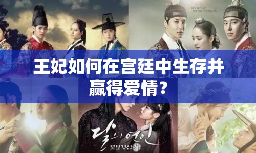 王妃如何在宮廷中生存并贏得愛情？