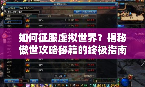 如何征服虛擬世界？揭秘傲世攻略秘籍的終極指南！