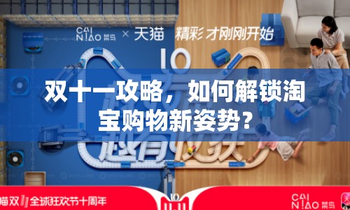 雙十一攻略，如何解鎖淘寶購物新姿勢？