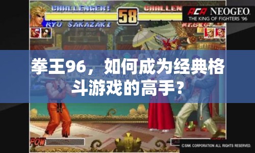 拳王96，如何成為經典格斗游戲的高手？