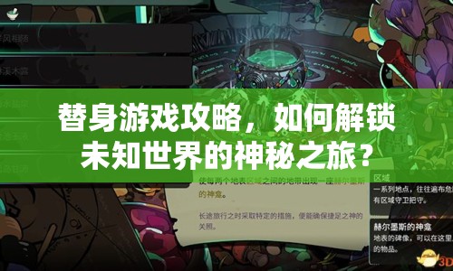 替身游戲攻略，如何解鎖未知世界的神秘之旅？