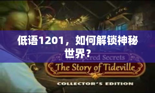 低語1201，如何解鎖神秘世界？