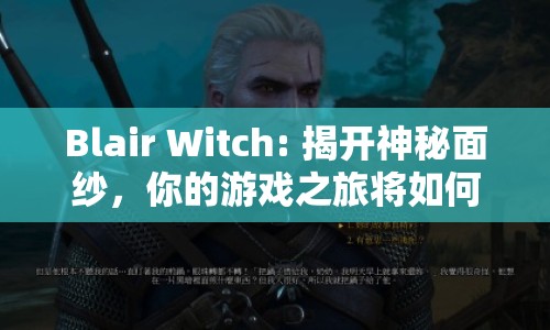 Blair Witch: 揭開神秘面紗，你的游戲之旅將如何被徹底改變？