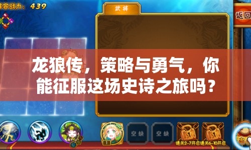 龍狼傳，策略與勇氣，你能征服這場(chǎng)史詩(shī)之旅嗎？