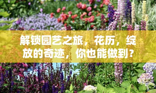 解鎖園藝之旅，花歷，綻放的奇跡，你也能做到？