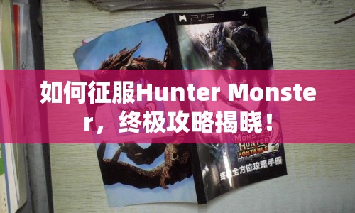 如何征服Hunter Monster，終極攻略揭曉！