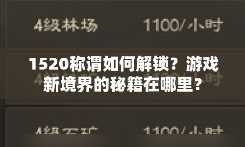 1520稱謂如何解鎖？游戲新境界的秘籍在哪里？