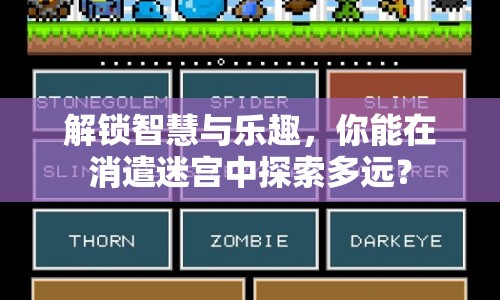 解鎖智慧與樂趣，你能在消遣迷宮中探索多遠？