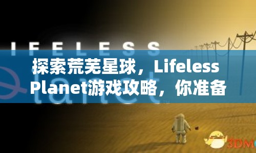 探索荒蕪星球，Lifeless Planet游戲攻略，你準(zhǔn)備好了嗎？